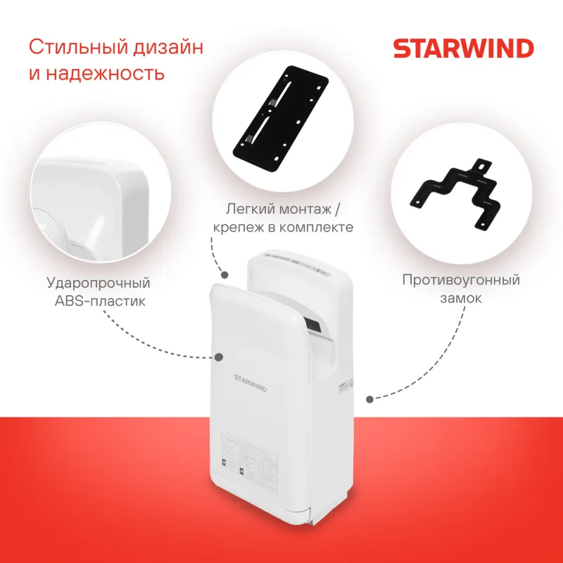 Сушилка для рук Starwind SW-HD879 2000Вт белый