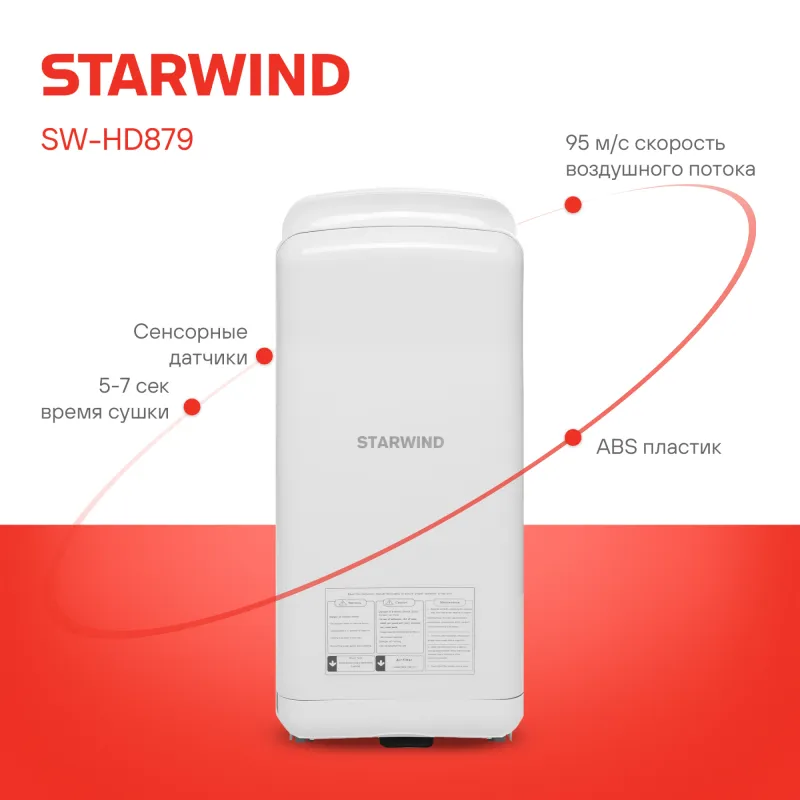 Сушилка для рук Starwind SW-HD879 2000Вт белый