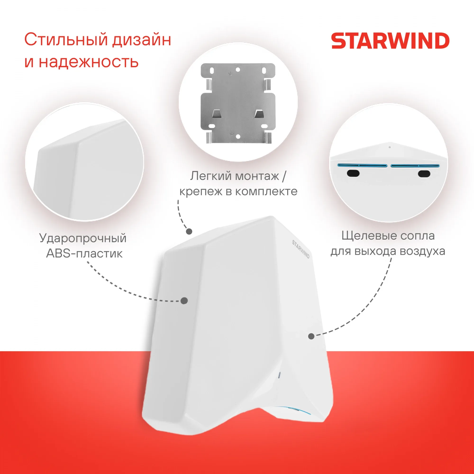 Сушилка для рук Starwind SW-HD848 1100Вт белый