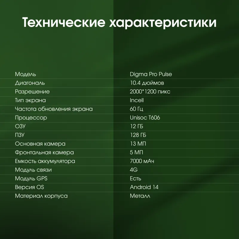 Планшет Digma Pro Pulse T606 (1.6) 8C RAM6Gb ROM128Gb 10.4" In-Cell 2000x1200 4G 2Sim Android 14 темно-зеленый 13Mpix 5Mpix BT WiFi microSD 128Gb 7000mAh