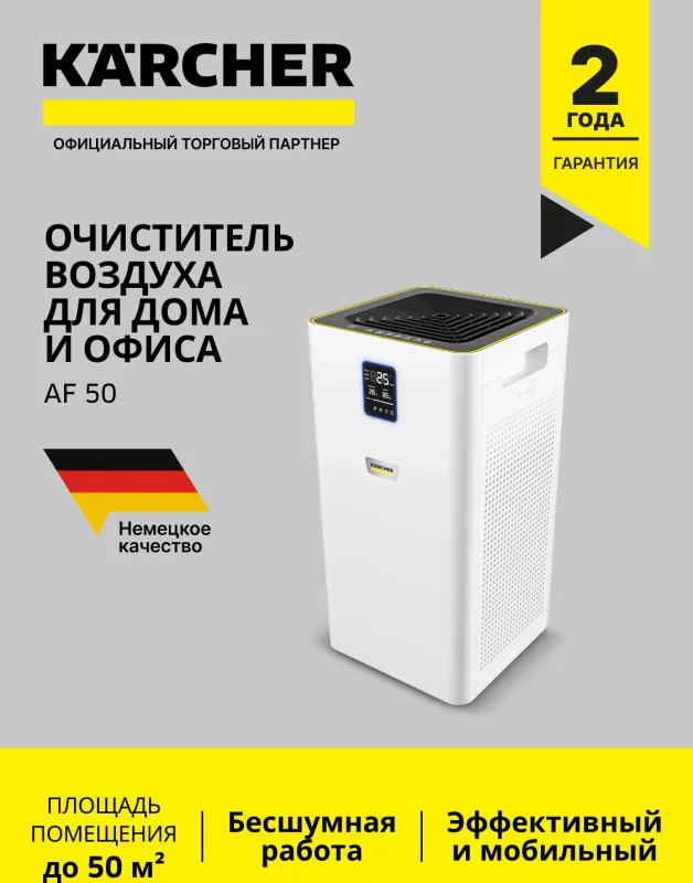 Воздухоочиститель Karcher AF 50 50Вт белый (1.024-822.0)