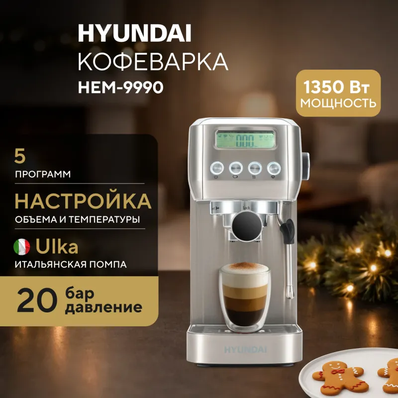 Кофеварка рожковая Hyundai HEM-9990 1350Вт серебристый