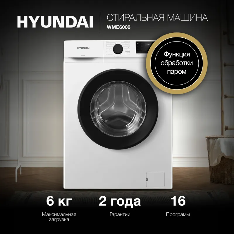 Стиральная машина Hyundai WME6008 класс: A++ загр.фронтальная макс.:6кг белый инвертер