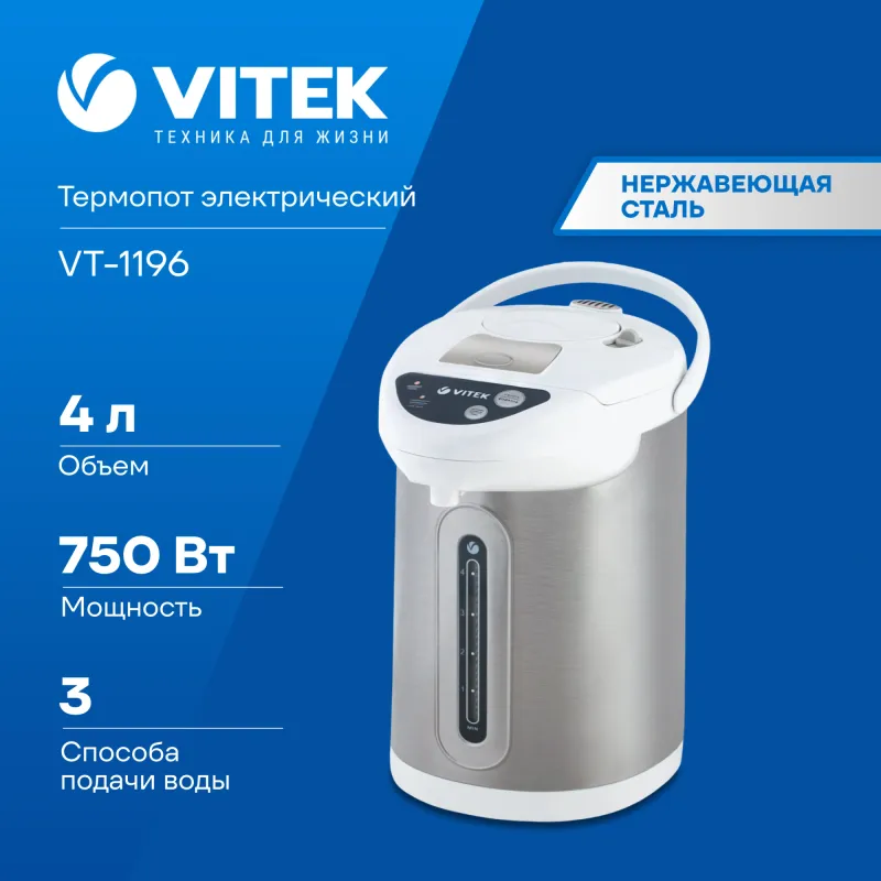 Термочайник Vitek VT-1196