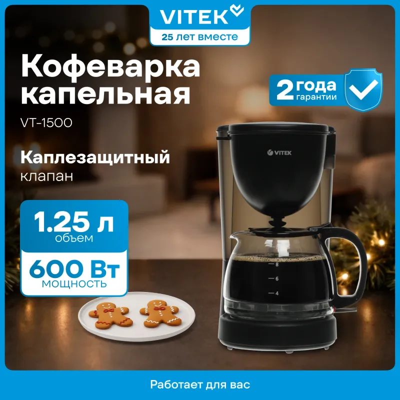 Кофеварка капельная Vitek VT-1500 600Вт