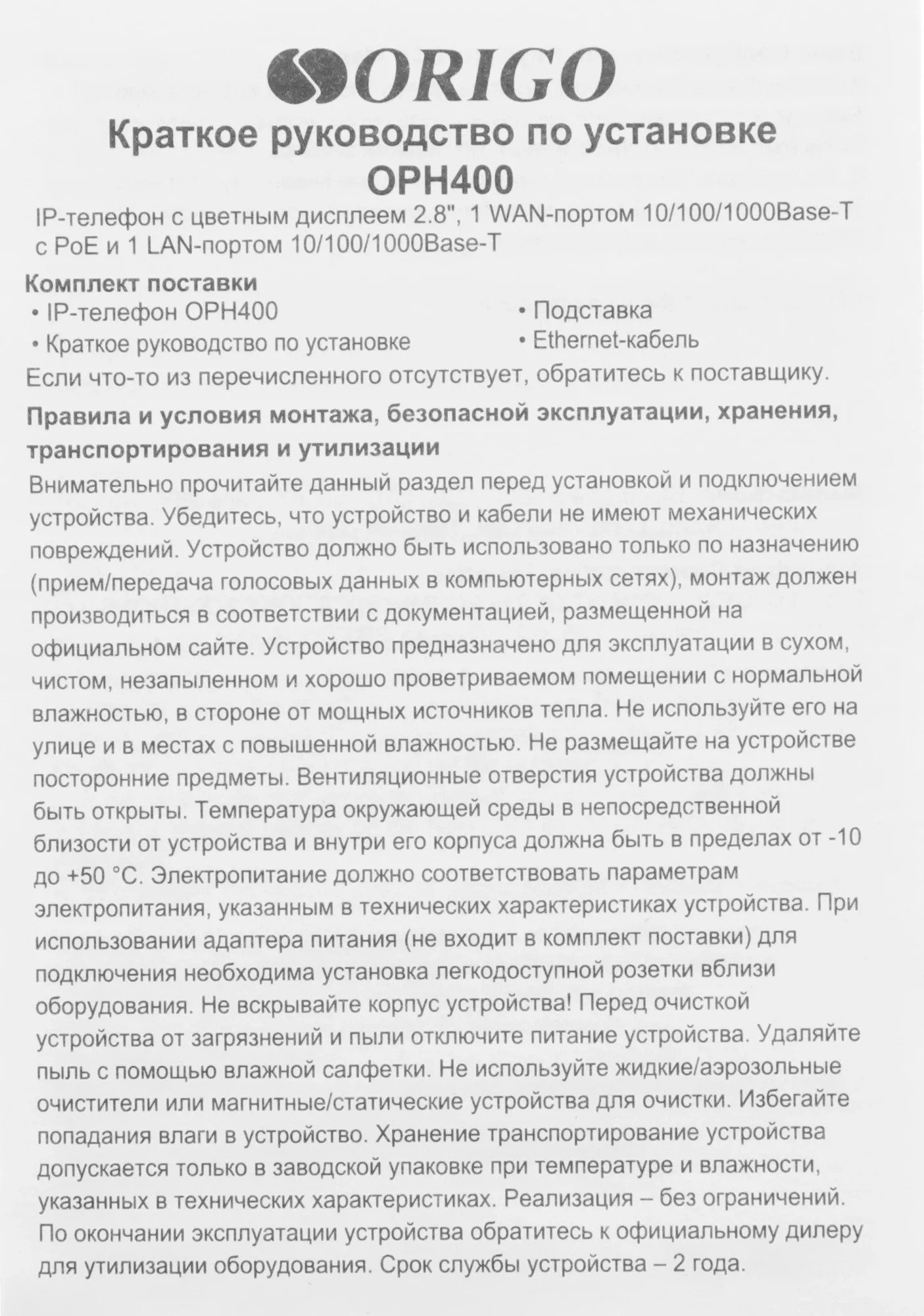 ORIGO IP-телефон с цветным дисплеем 2.8", 1000Base-T WAN PoE, 1000Base-T LAN, без адаптера питания
