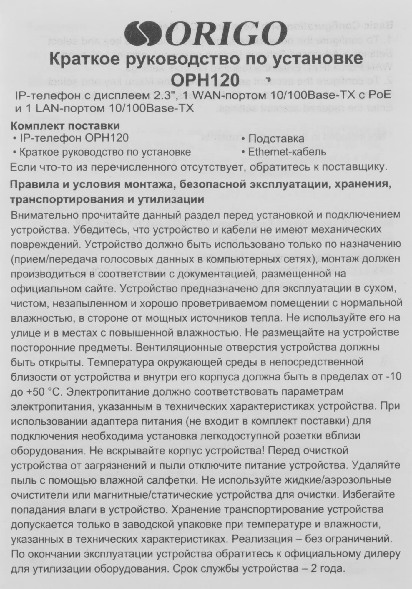 Телефон ORIGO IP-телефон с монохромным дисплеем 2.3”, 100Base-TX WAN PoE, 100Base-TX LAN, без адаптера питания