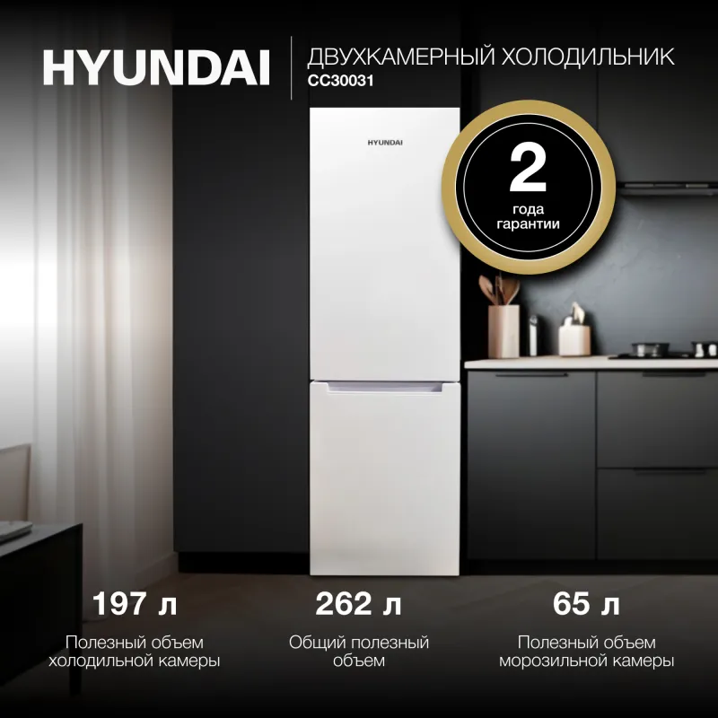 Холодильник Hyundai CC30031 2-хкамерн. белый