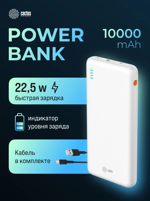 Мобильный аккумулятор Cactus CS-PBFSBA-10000 10000mAh 4.5A USB-A/2xUSB-C белый