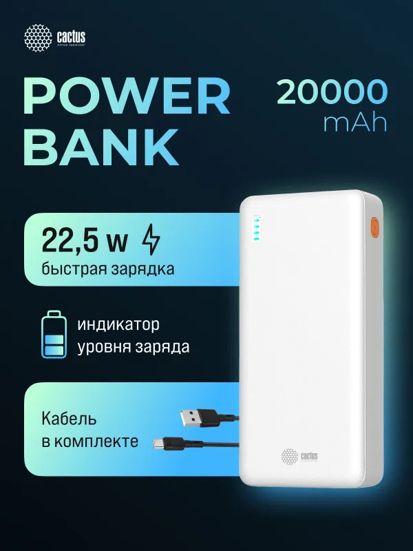 Мобильный аккумулятор Cactus CS-PBFSEA-20000 20000mAh 4.5A USB-A/2xUSB-C белый