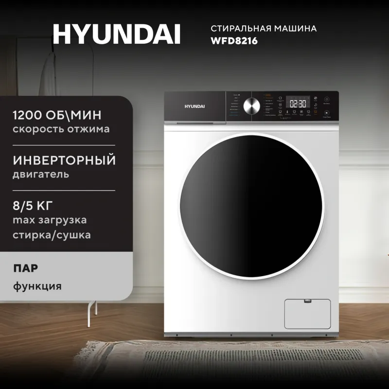 Стиральная машина Hyundai WFD8216 класс: A+++ загр.фронтальная макс.:8кг (с сушкой) белый инвертер