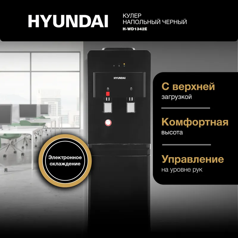 Кулер Hyundai H-WD1342E напольный электронный черный