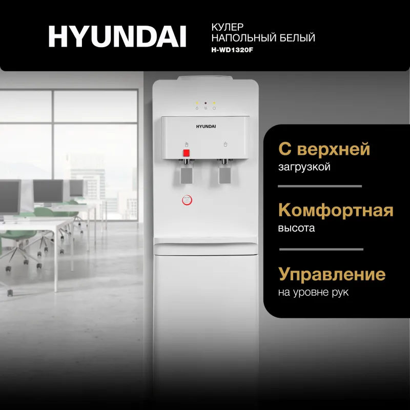 Кулер Hyundai H-WD1320F напольный белый