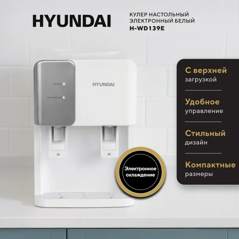 Кулер Hyundai H-WD139E настольный электронный белый