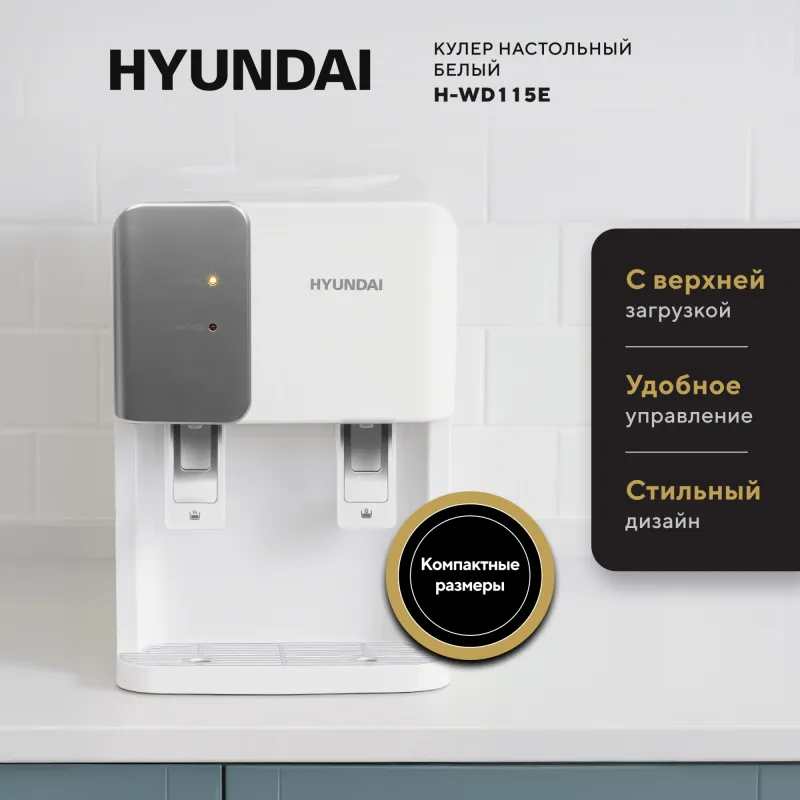 Кулер Hyundai H-WD115E настольный белый