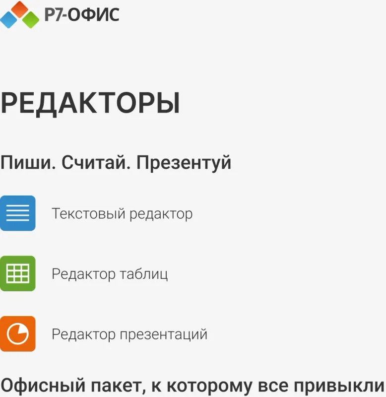 Офисное приложение Р7-Офис Профессиональный. Для бизнеса 1польз. бессрочно ТП 1г (R7DTB.UI.RT.NGUL0.0823.001BE)