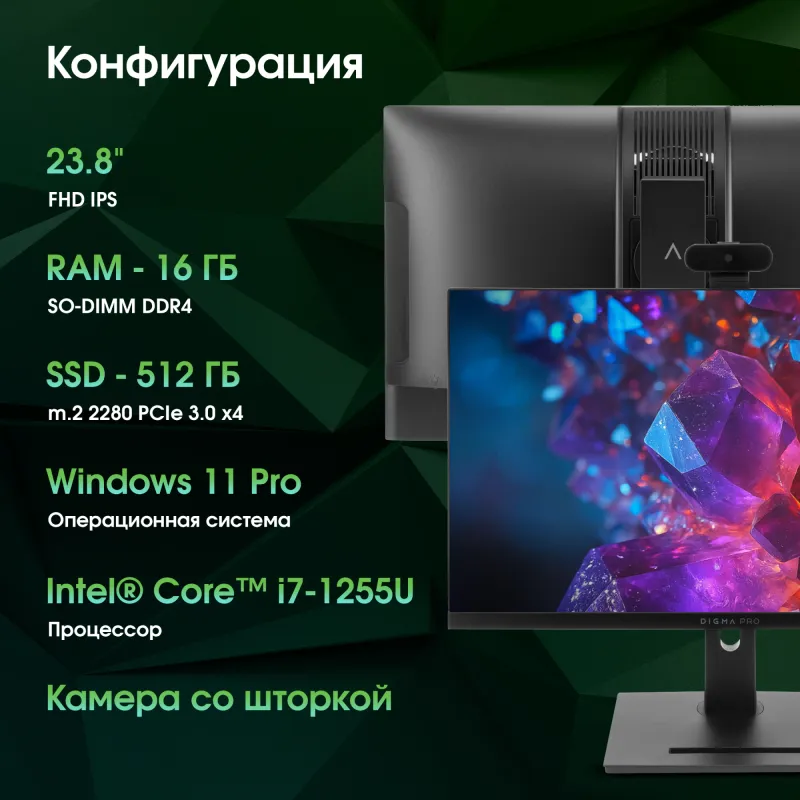 Моноблок Digma Pro Vision 23.8" Full HD i7 1255U (1.7) 16Gb SSD512Gb UHDG CR Windows 11 Pro Eth WiFi BT 90W клавиатура мышь Cam черный 1920x1080