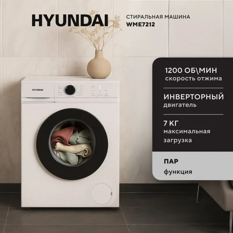 Стиральная машина Hyundai WME7212 класс: A загр.фронтальная макс.:7кг белый инвертер