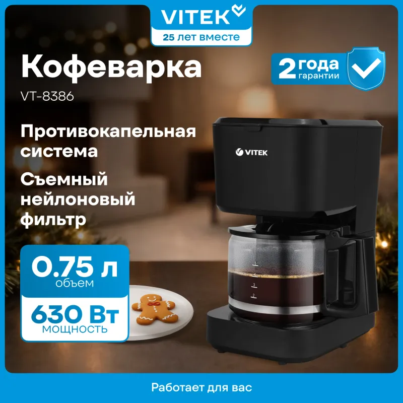 Кофеварка капельная Vitek VT-8386 630Вт черный