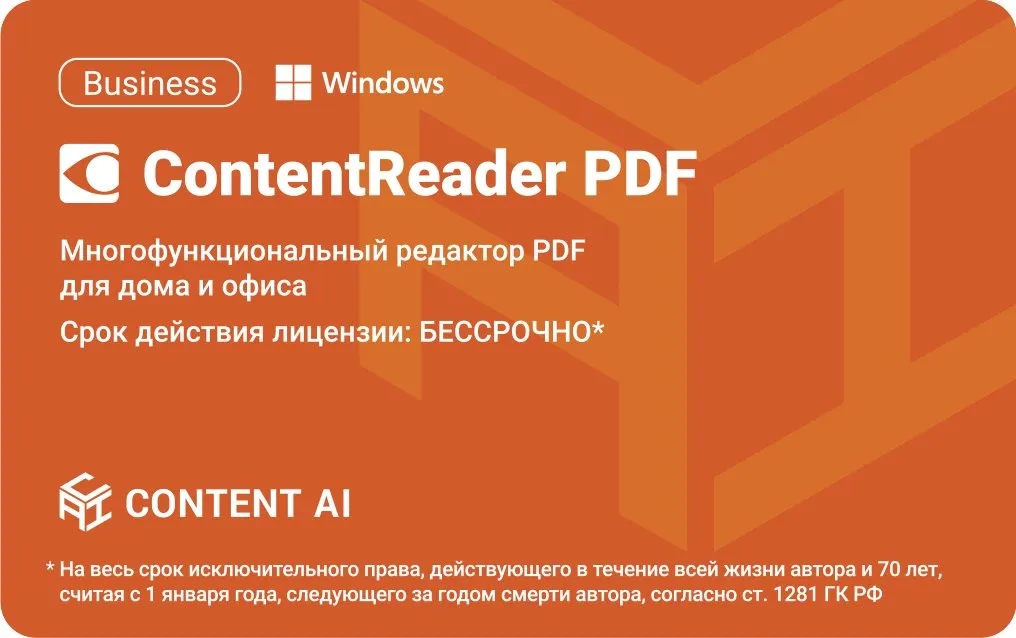 ПО Content AI ContentReader PDF 15 Business Download (бессрочная) (CR15-2S4W01)