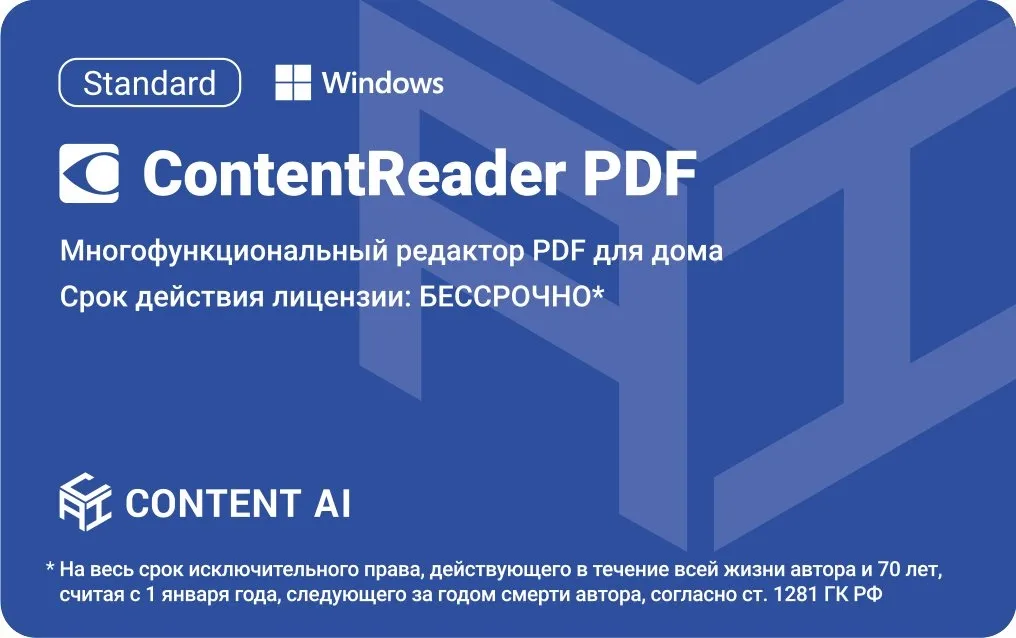 ПО Content AI ContentReader PDF 15 Standard Download (бессрочная) (CR15-1S4W01)