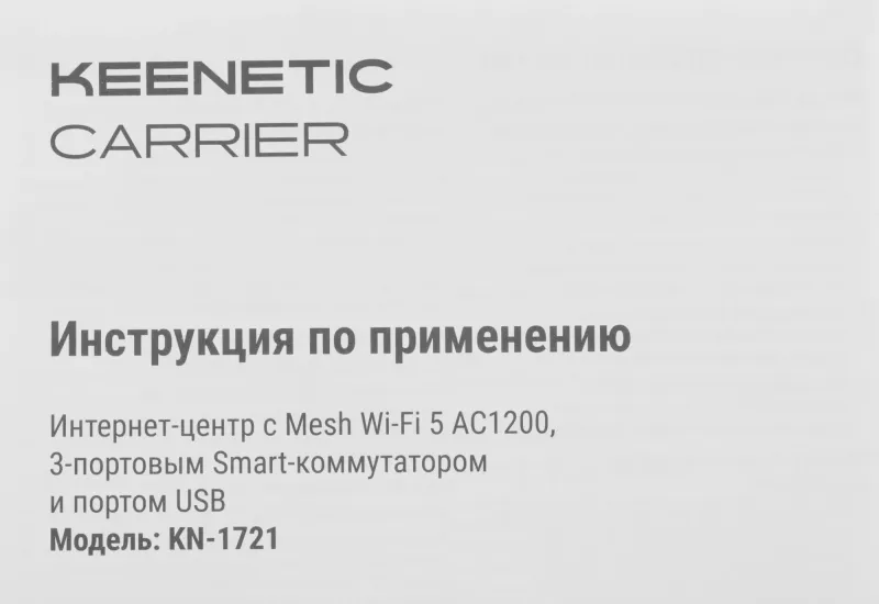 Роутер беспроводной Keenetic Carrier (KN-1721) AC1200 10/100BASE-TX/4G ready белый