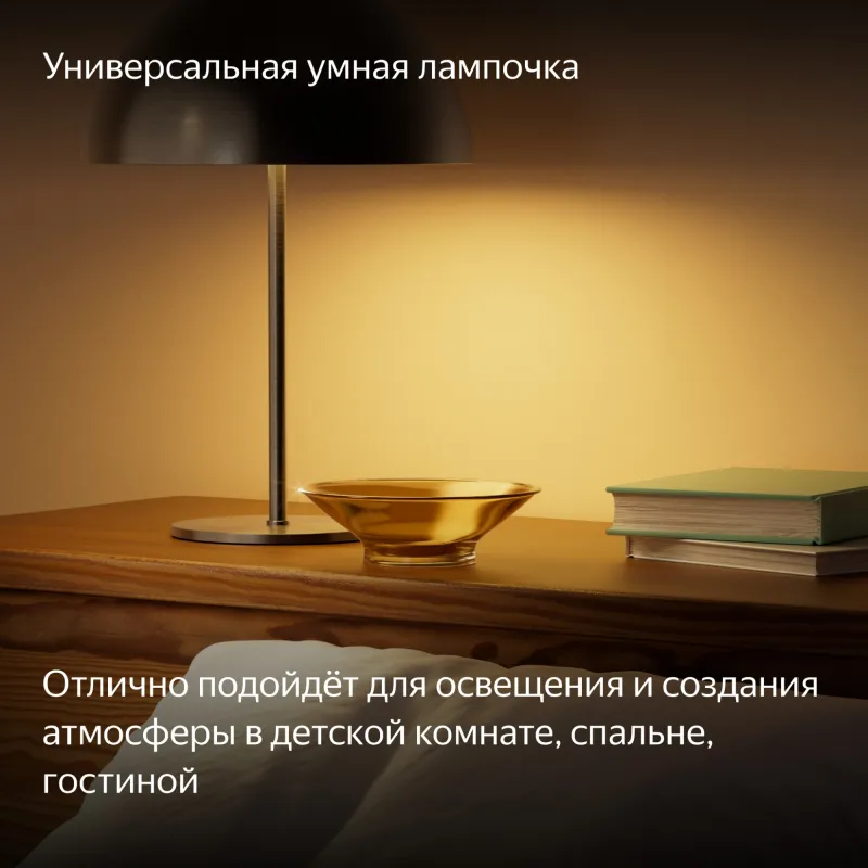 Умная лампа Yandex YNDX-00558 E27 9Вт 806lm Wi-Fi (упак.:1шт)
