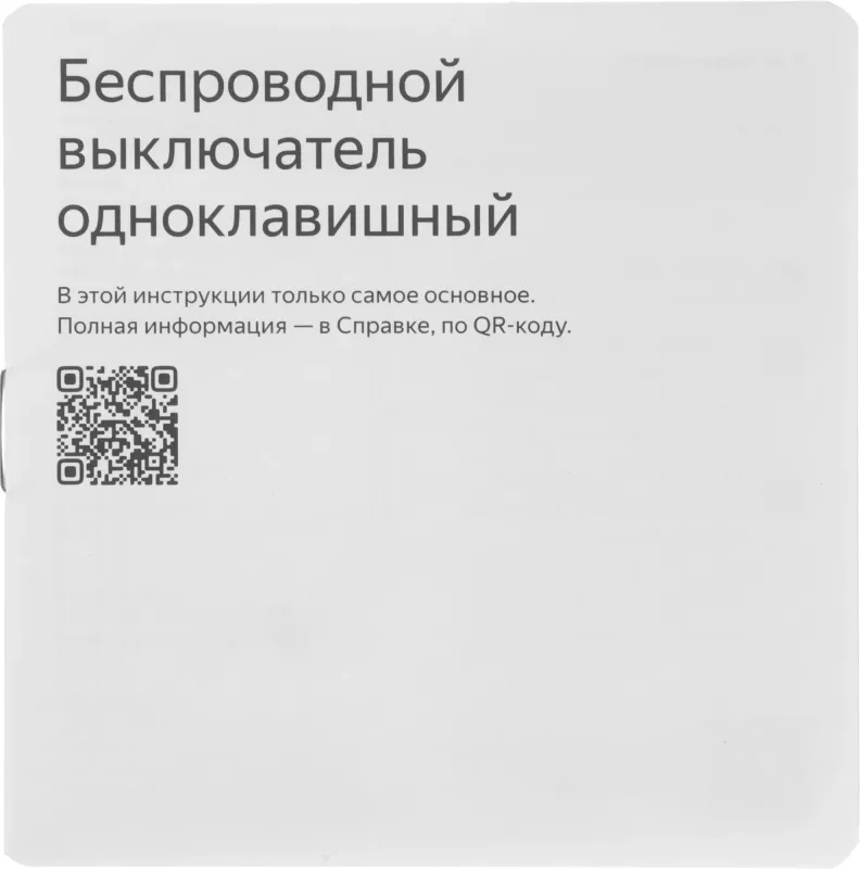 Умный выключатель Yandex YNDX-00534 1-нокл. универсальный белый
