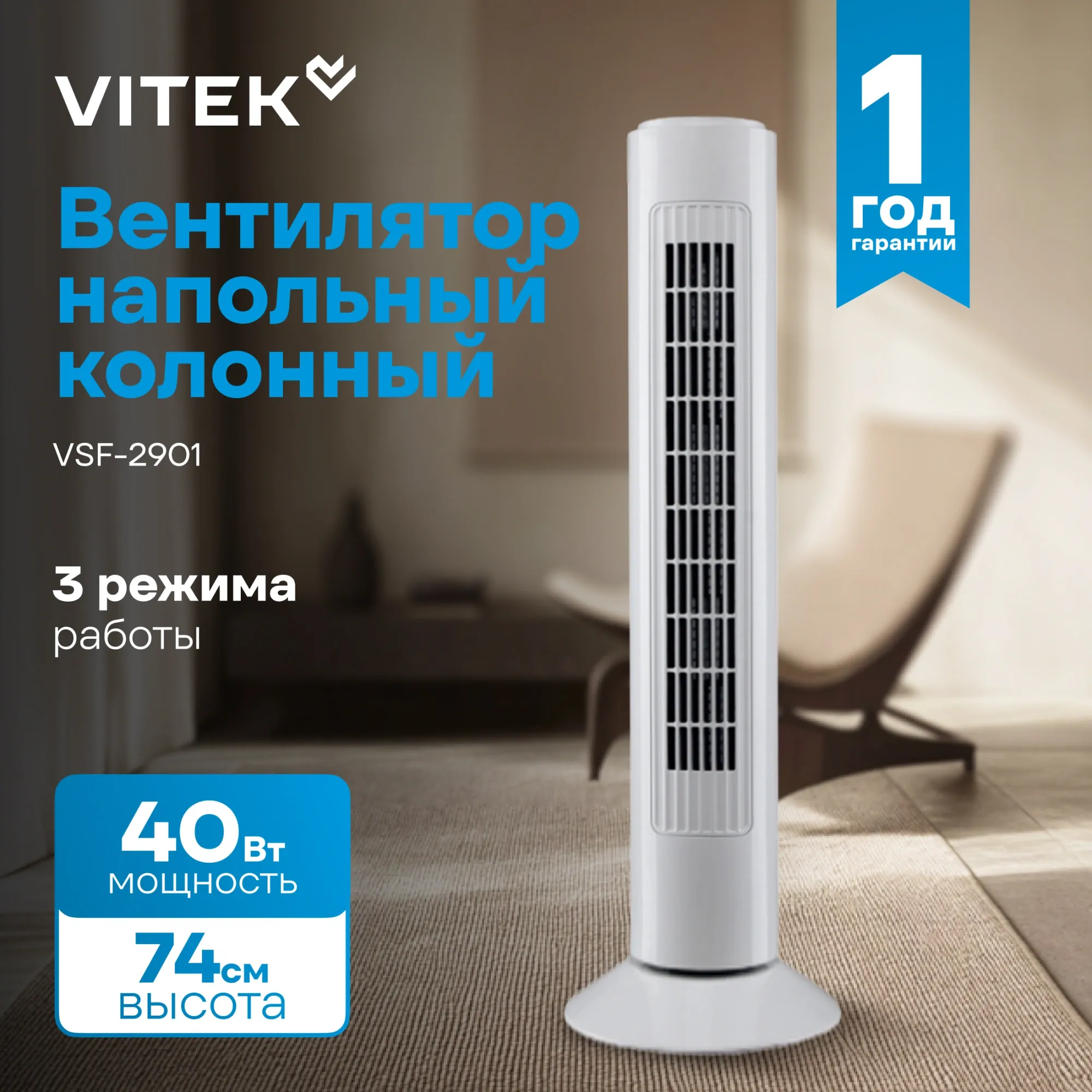 Вентилятор напольный Vitek VSF-2901 40Вт скоростей:3 белый