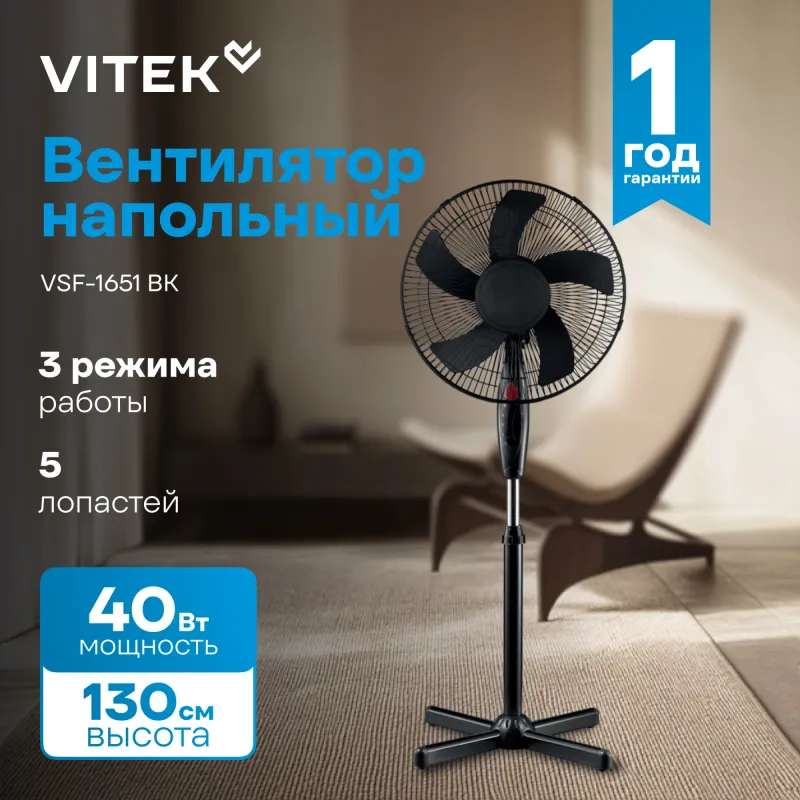Вентилятор напольный Vitek VSF-1651 BK 40Вт скоростей:3 черный