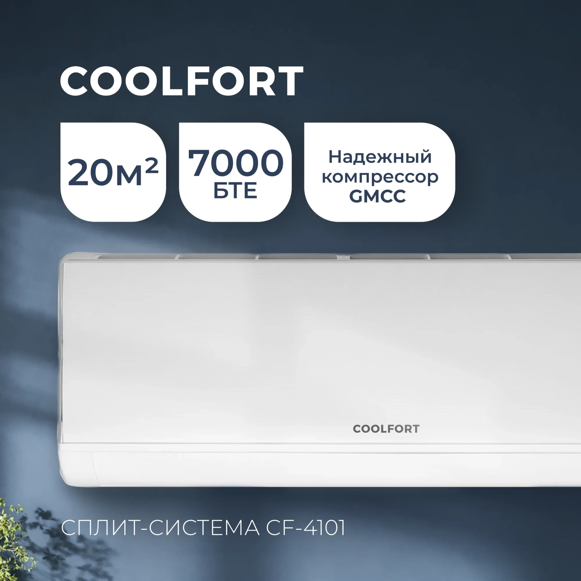 Сплит-система Coolfort CF-4101 белый