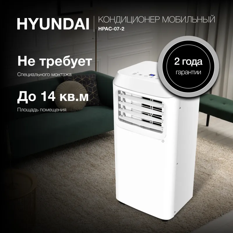 Кондиционер мобильный Hyundai HPAC-07-2 площ.15м2