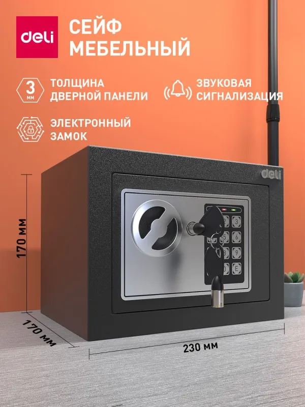 Сейф Deli ET510 электронный/ключевой