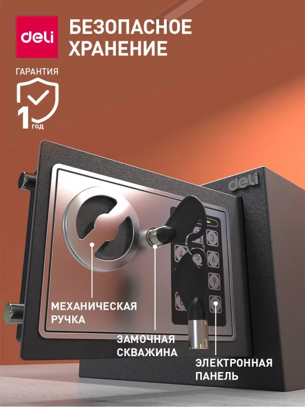 Сейф Deli ET510 электронный/ключевой