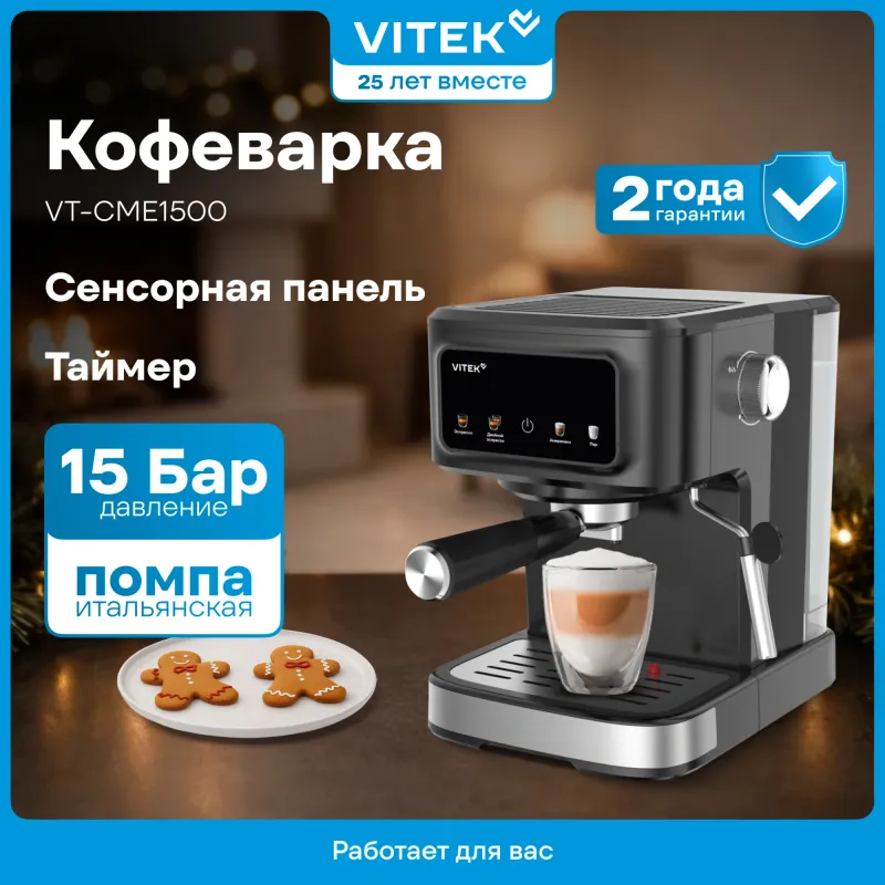 Кофеварка рожковая Vitek VT-CME1500 1100Вт черный