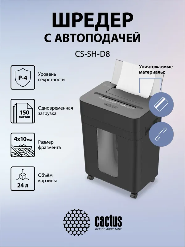 Шредер Cactus CS-SH-D8 с автоподачей (секр.P-4) фрагменты 150лист. 24лтр. скобы пл.карты
