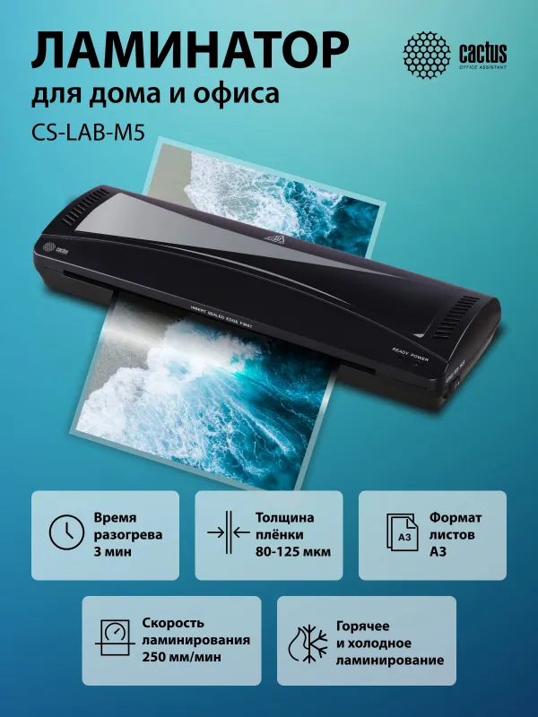 Ламинатор Cactus CS-LAB-M5 черный A3 (80-125мкм) 25см/мин (2вал.) хол.лам. лам.фото