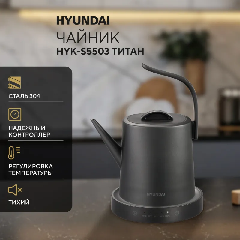 Чайник электрический Hyundai HYK-S5503 1л. 1200Вт титан/титановый корпус: металл