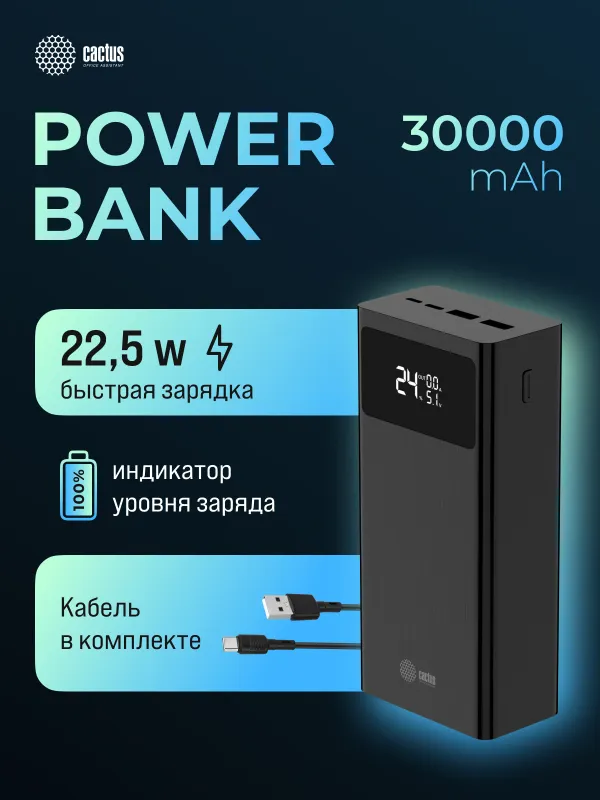 Мобильный аккумулятор Cactus CS-PBFSKA-30000 30000mAh 22.5W 4.5A USB-A/USB-C черный