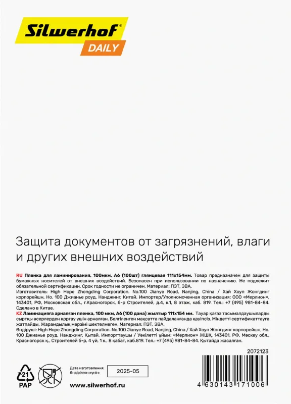 Пленка для ламинирования Silwerhof 100мкм A6 (100шт) глянцевая 111x154мм Daily