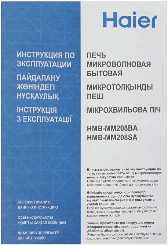 Микроволновая Печь Haier HMB-MM208BA 20л. 800Вт черный