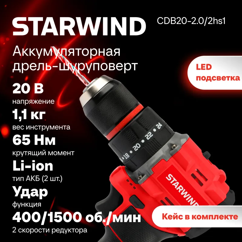 Дрель-шуруповерт Starwind CDB20-2.0/2hs1 20Вт аккум. патрон:быстрозажимной