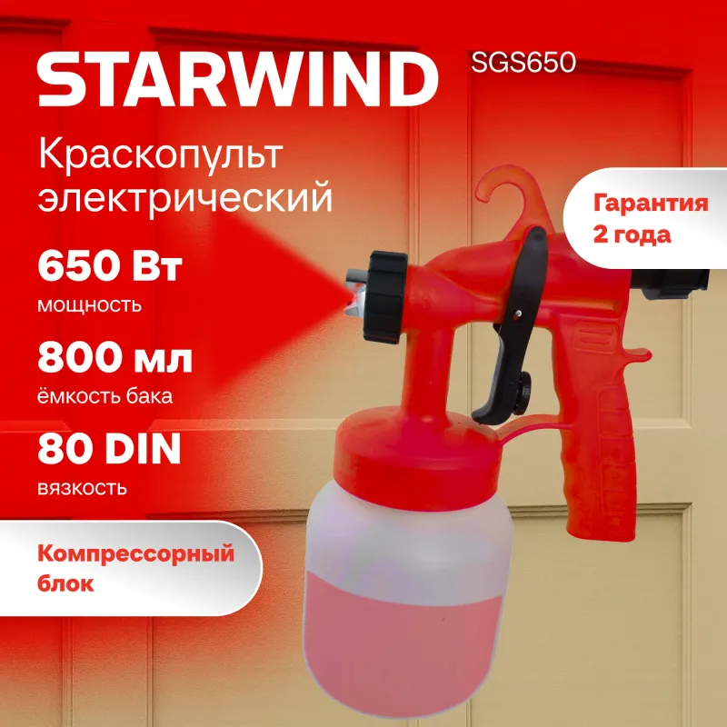 Краскопульт Starwind SGS650 450Вт бак:800мл 650мл/мин