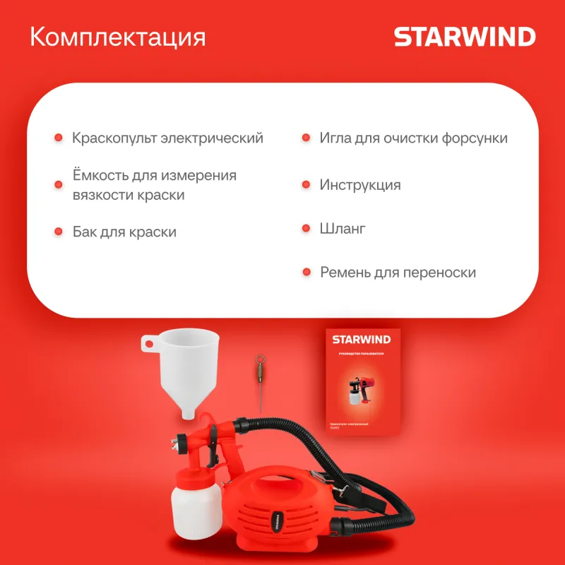 Краскопульт Starwind SGS650 450Вт бак:800мл 650мл/мин