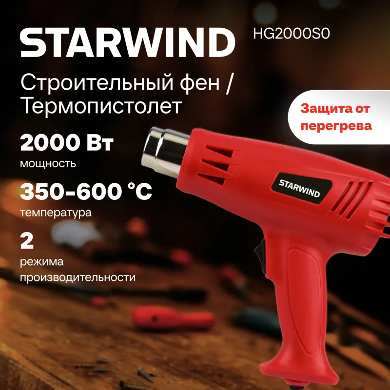 Технический фен Starwind HG2000S0