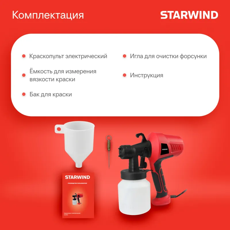 Краскопульт Starwind SG450 400Вт бак:800мл 650мл/мин