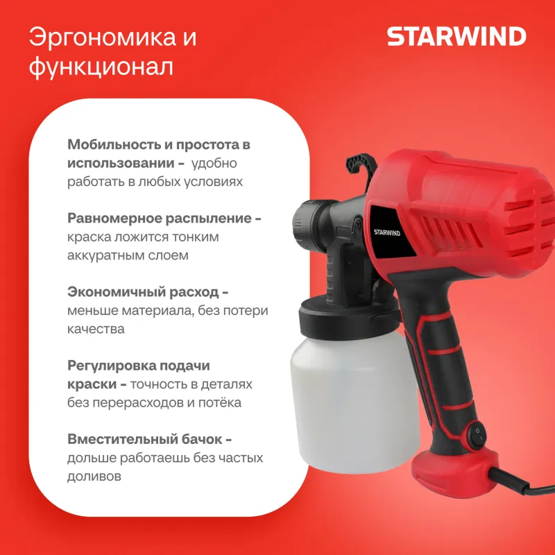 Краскопульт Starwind SG450 400Вт бак:800мл 650мл/мин