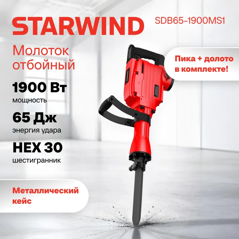 Отбойный молоток Starwind SDB65-1900MS1
