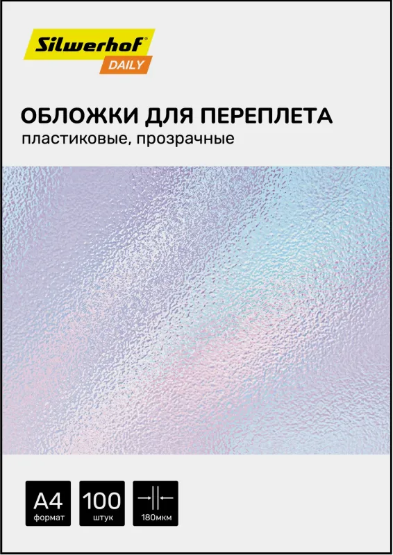 Обложки для переплёта Silwerhof Daily A4 180мкм прозрачный (100шт)