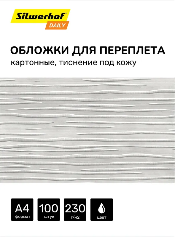 Обложки для переплёта Silwerhof Daily A4 230г/м2 белый (100шт)